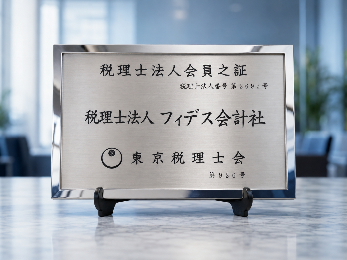 フィデス社の税理士法人会員証